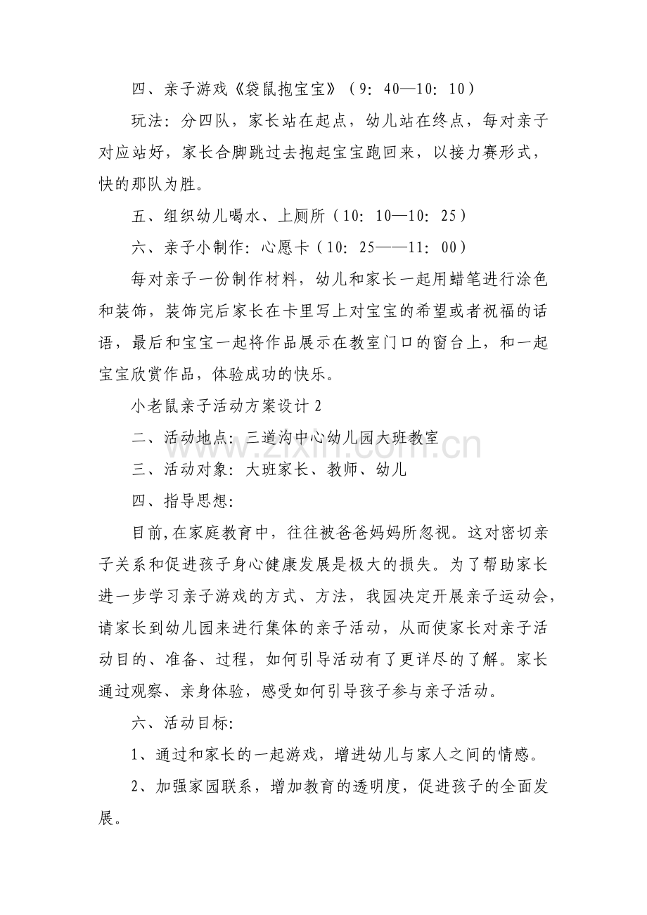 小老鼠亲子活动方案设计范文(四篇).pdf_第2页