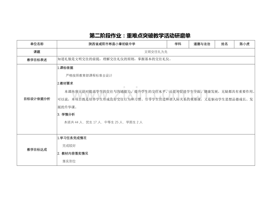 【中小学作业表单】第二阶段作业：重难点突破教学活动研磨单（适合新教师）.docx_第1页