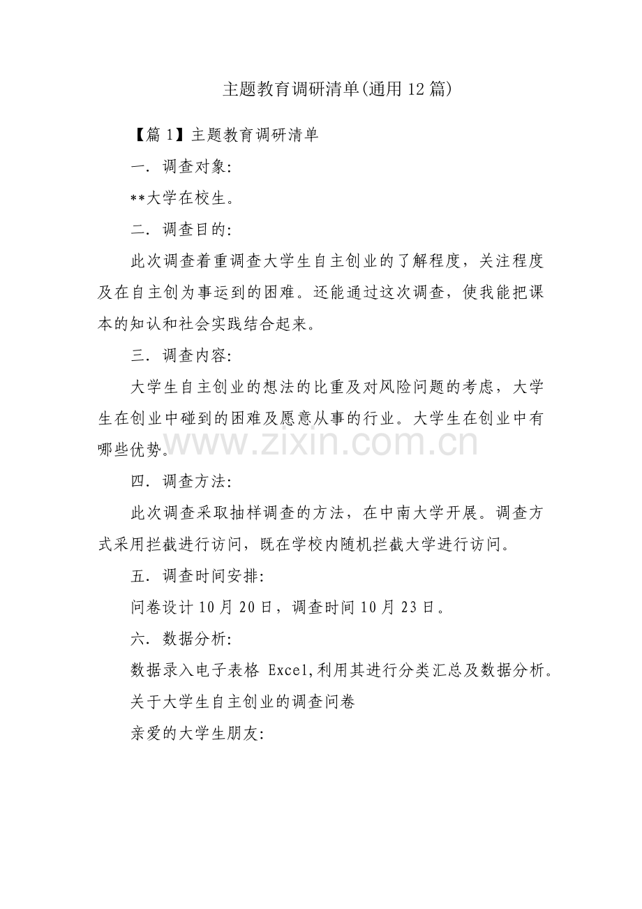 主题教育调研清单(通用12篇).pdf_第1页