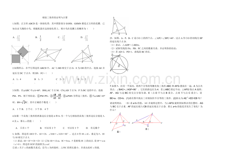 相似三角形的证明与计算.doc_第1页