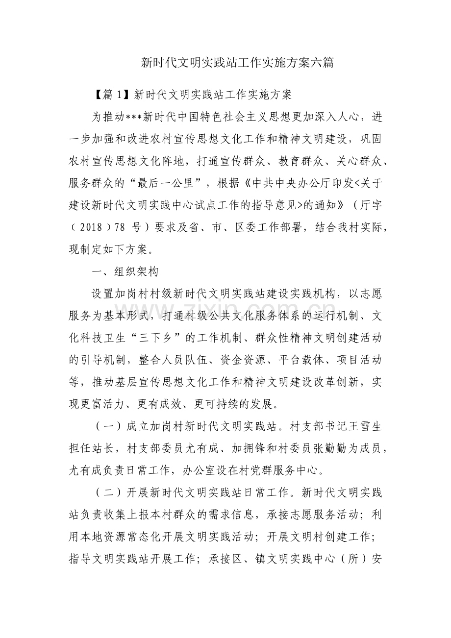 新时代文明实践站工作实施方案六篇.pdf_第1页