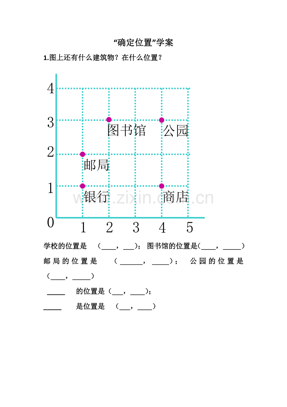 小学数学北师大四年级确定位置练习.docx_第1页