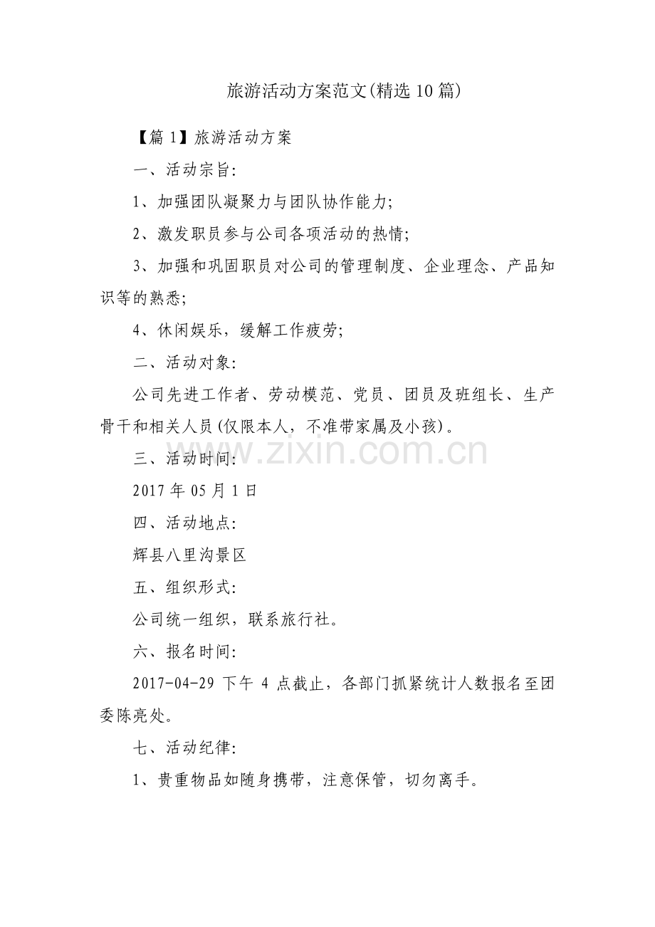 旅游活动方案范文(10篇).pdf_第1页