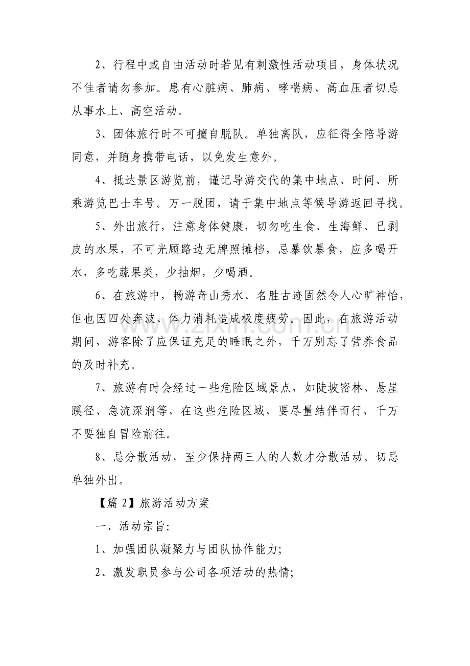 旅游活动方案范文(10篇).pdf_第2页