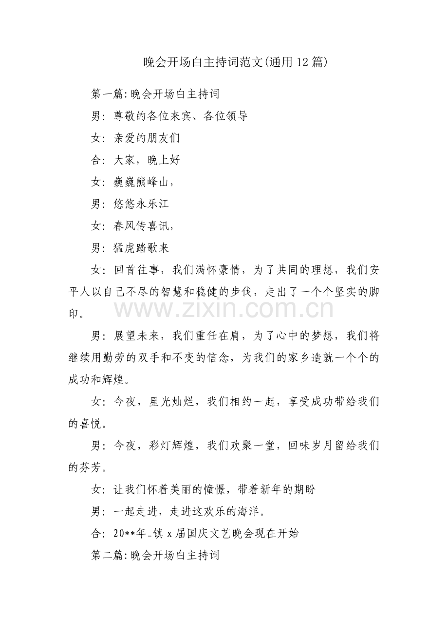 晚会开场白主持词范文(通用12篇).pdf_第1页