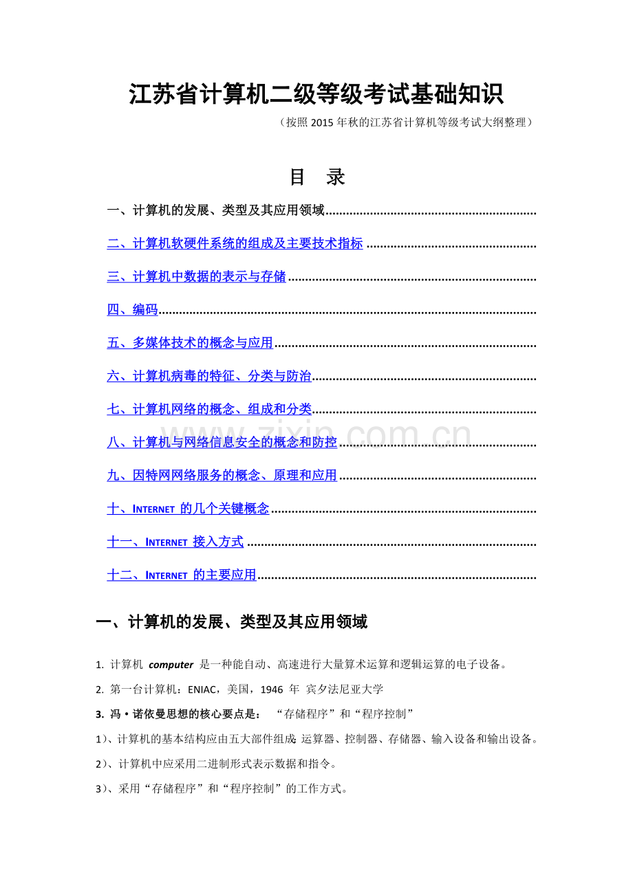 自江苏省计算机二级基本知识点.docx_第1页