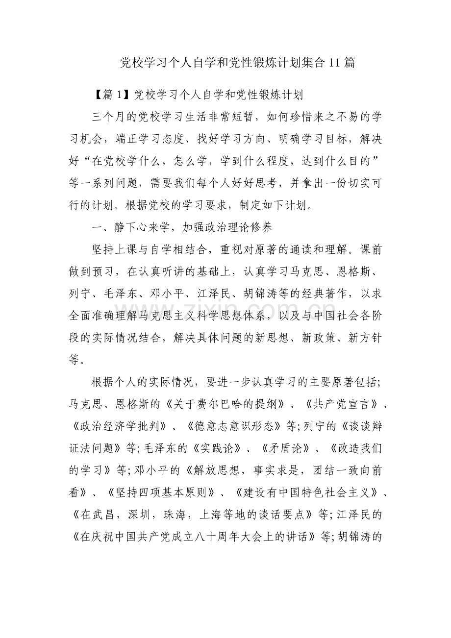 党校学习个人自学和党性锻炼计划集合11篇.pdf_第1页