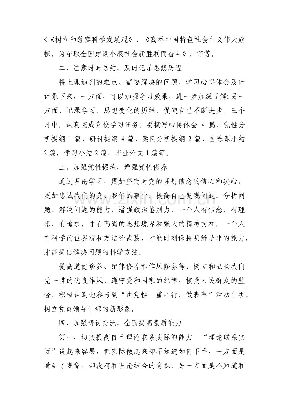 党校学习个人自学和党性锻炼计划集合11篇.pdf_第2页