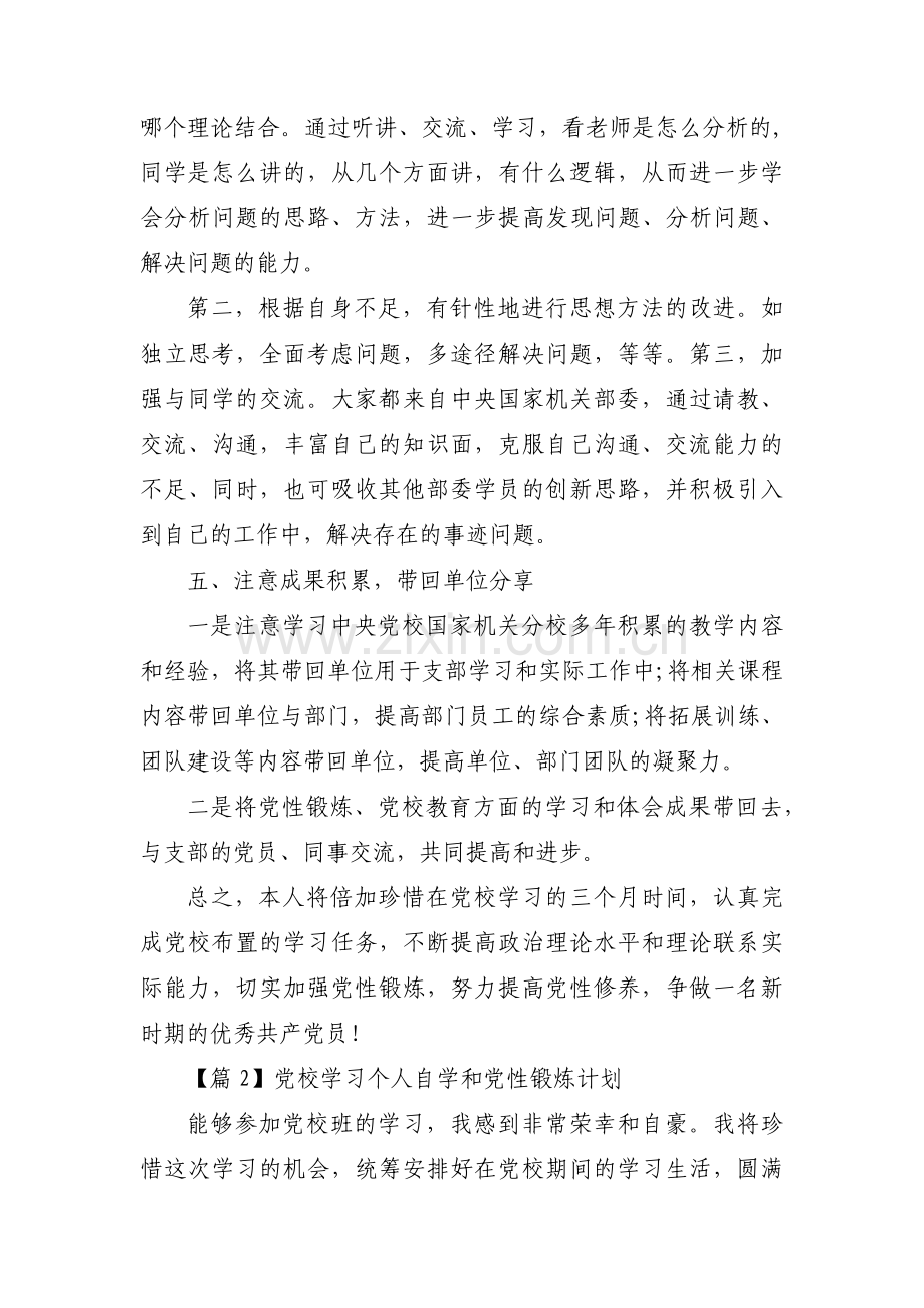 党校学习个人自学和党性锻炼计划集合11篇.pdf_第3页