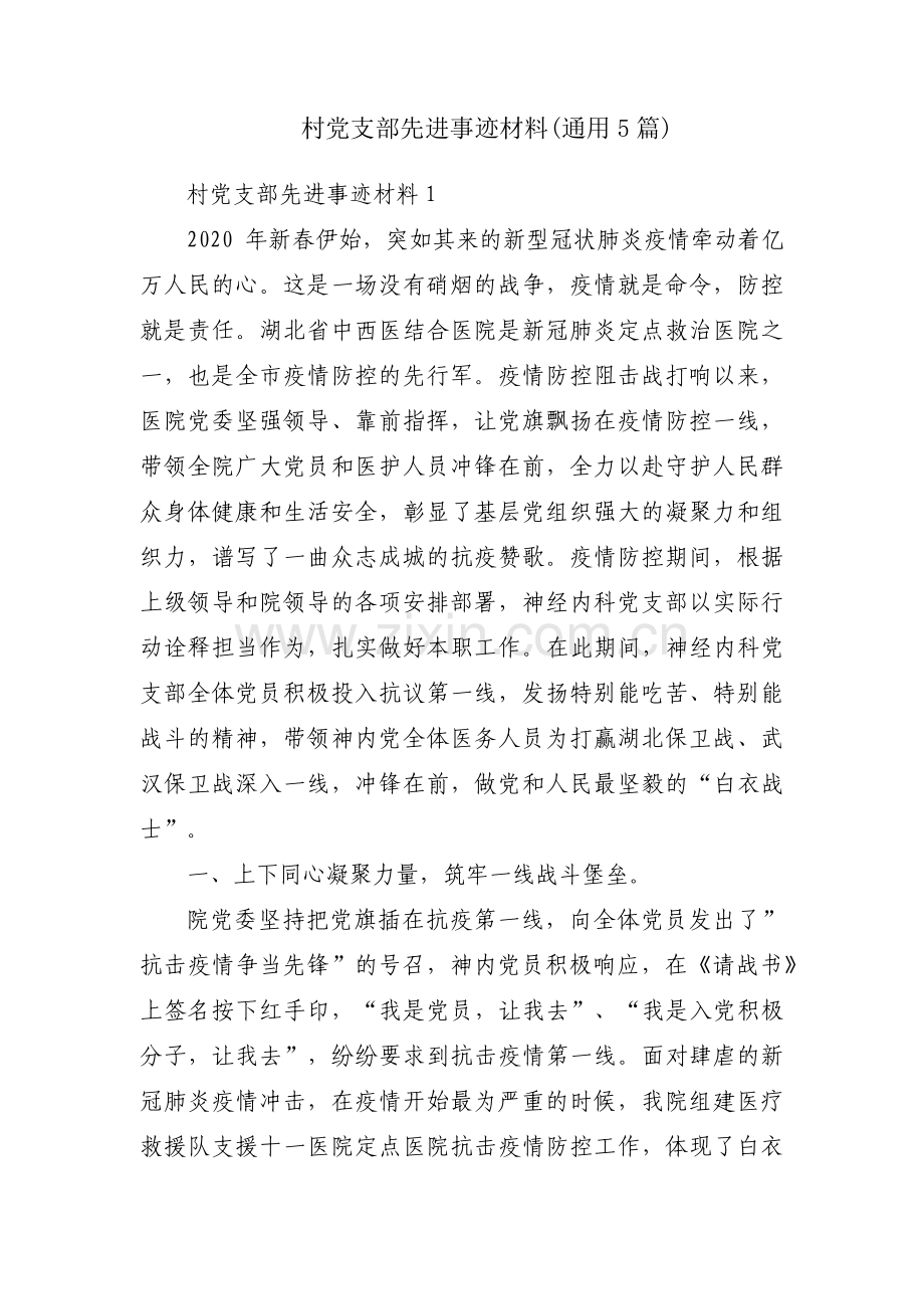 村党支部先进事迹材料(通用5篇).pdf_第1页