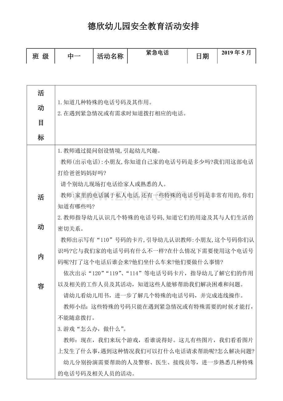 安全教育活动（五月份）.doc_第1页