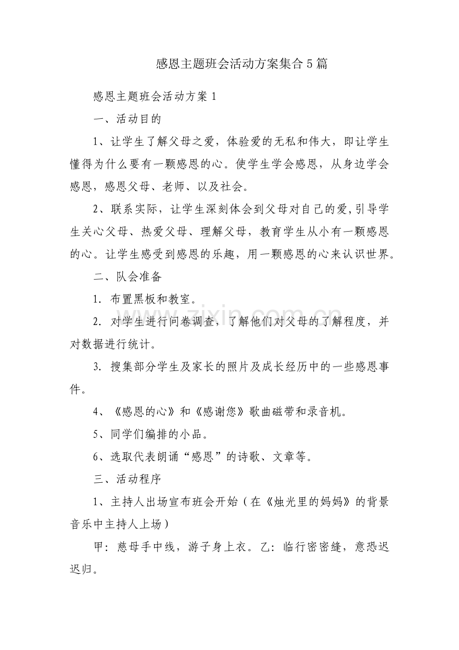 感恩主题班会活动方案集合5篇.pdf_第1页