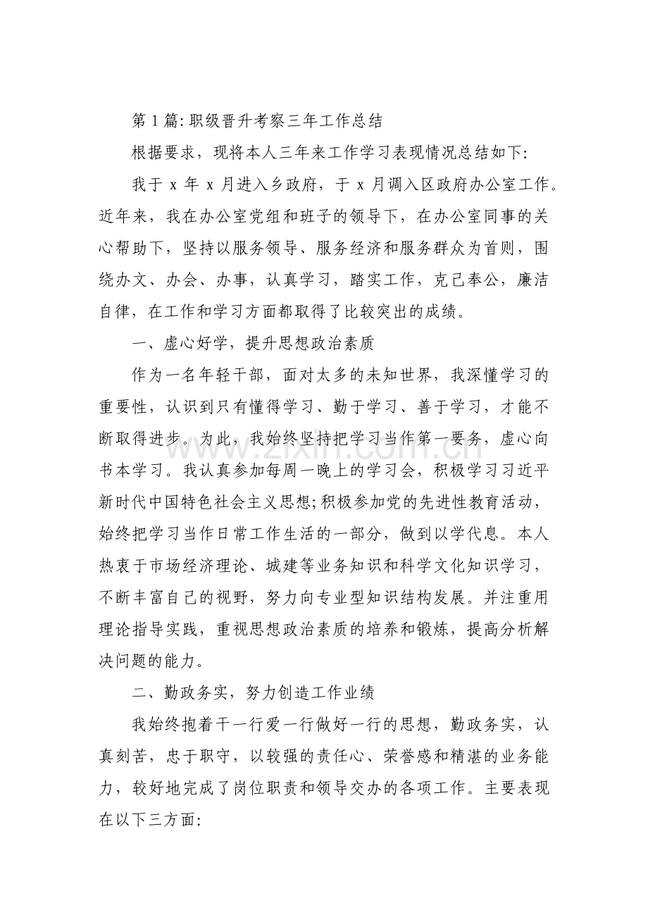 职级晋升考察三年工作总结范文(通用9篇).pdf_第1页