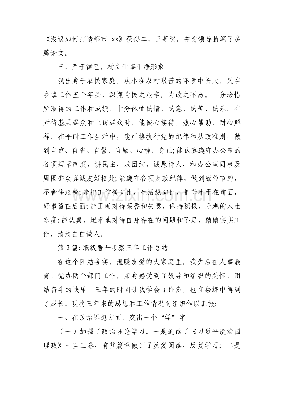 职级晋升考察三年工作总结范文(通用9篇).pdf_第3页