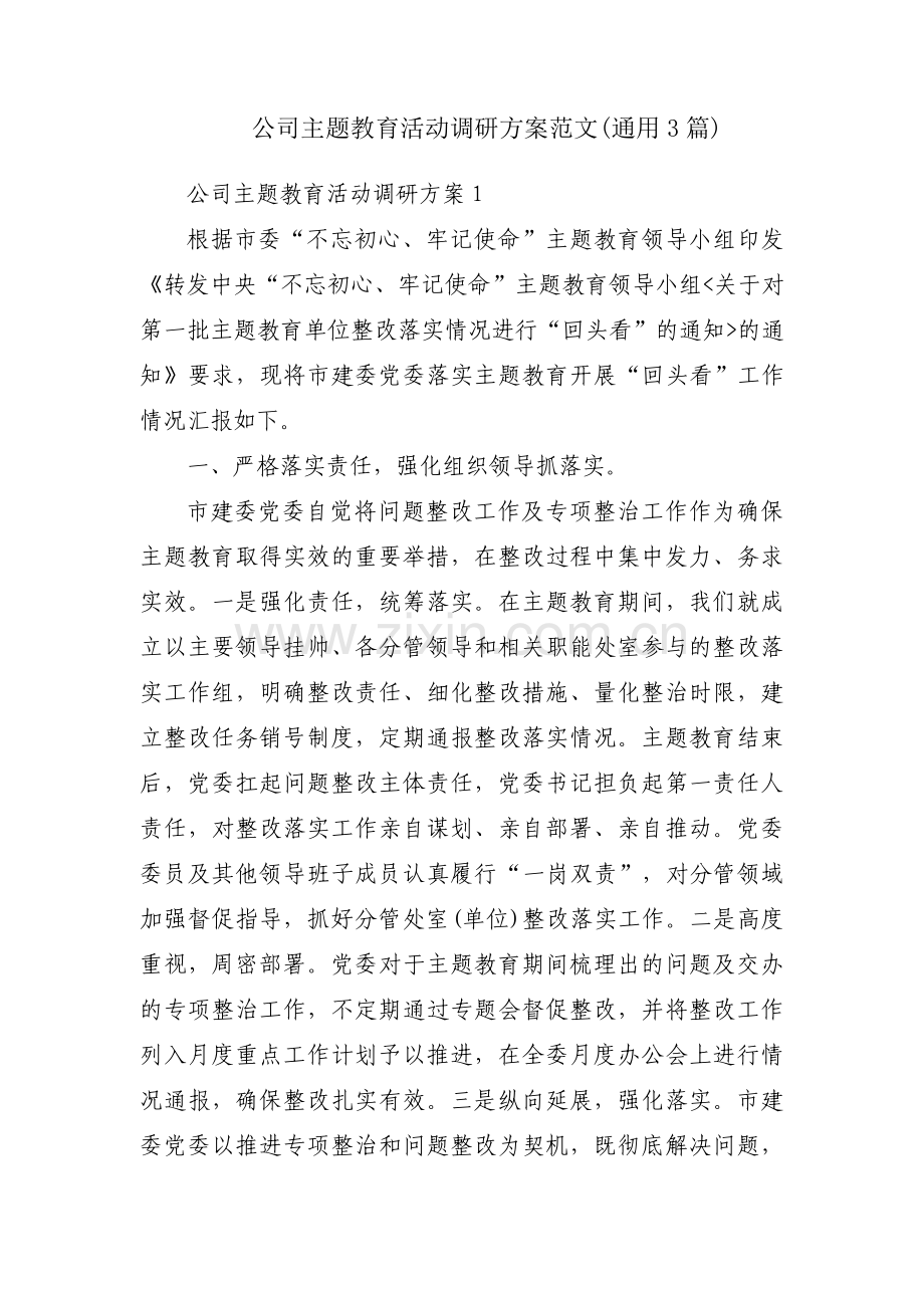 公司主题教育活动调研方案范文(通用3篇).pdf_第1页