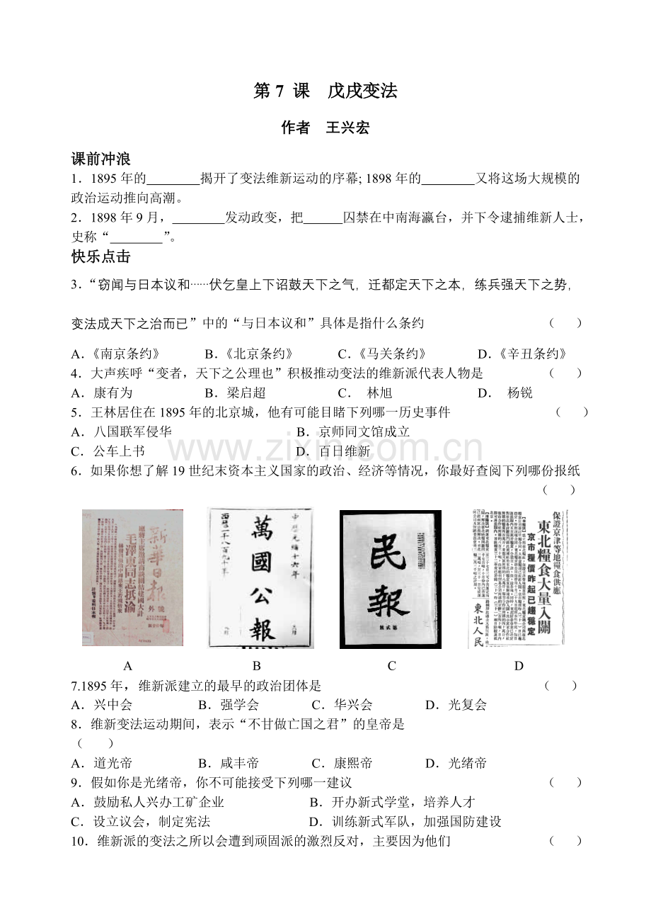 八年级历史上册第二单元第七课同步测试.doc_第1页