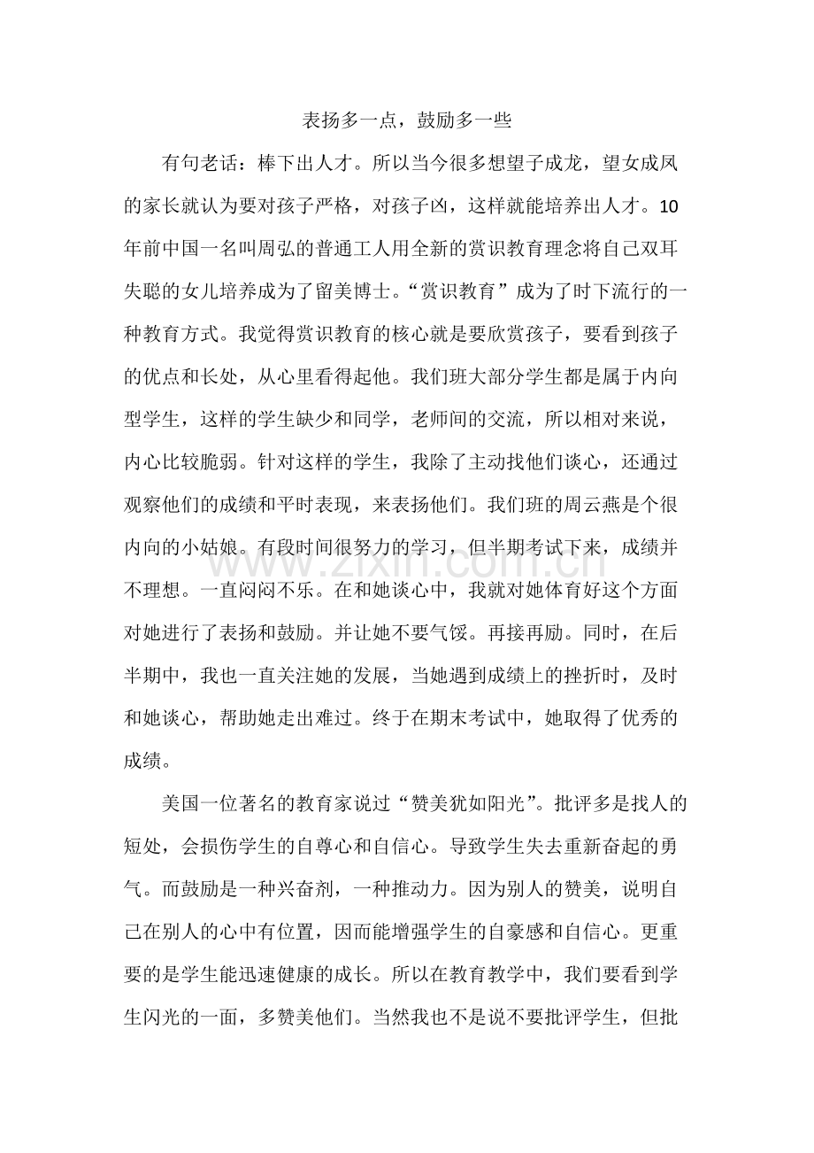 手记表扬多一点.docx_第1页