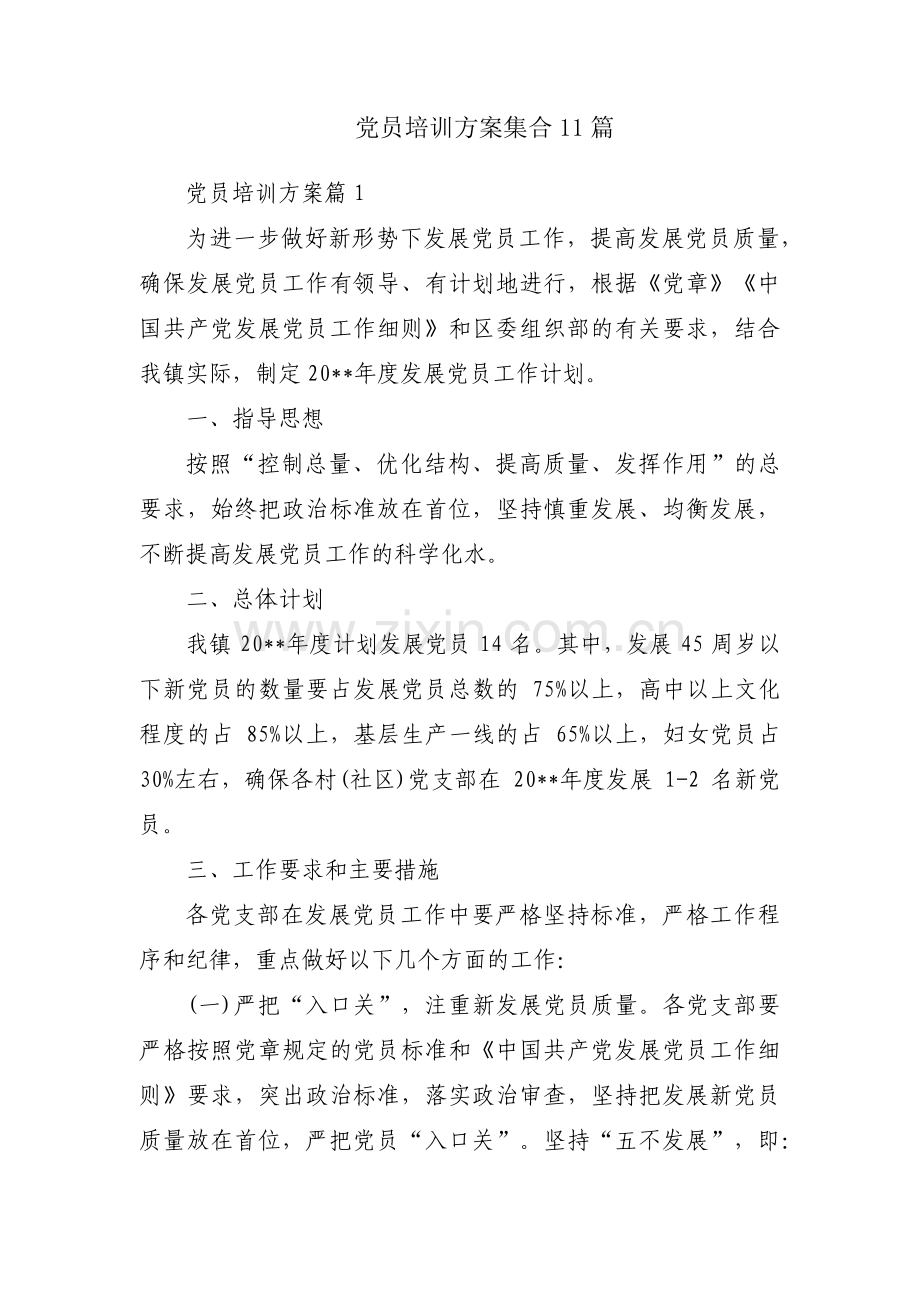 党员培训方案集合11篇.pdf_第1页