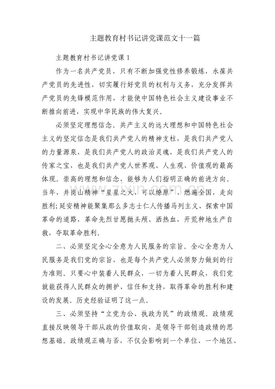 主题教育村书记讲党课范文十一篇.pdf_第1页