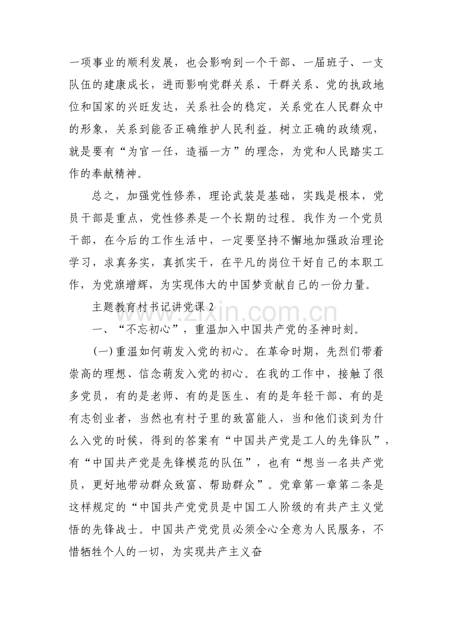 主题教育村书记讲党课范文十一篇.pdf_第2页