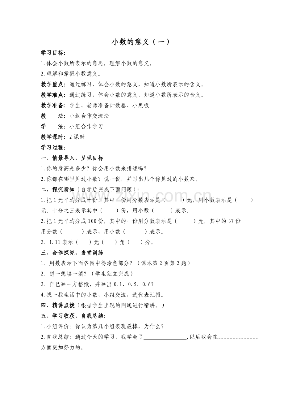 小学数学北师大四年级小数的意义(一)教学设计.doc_第1页