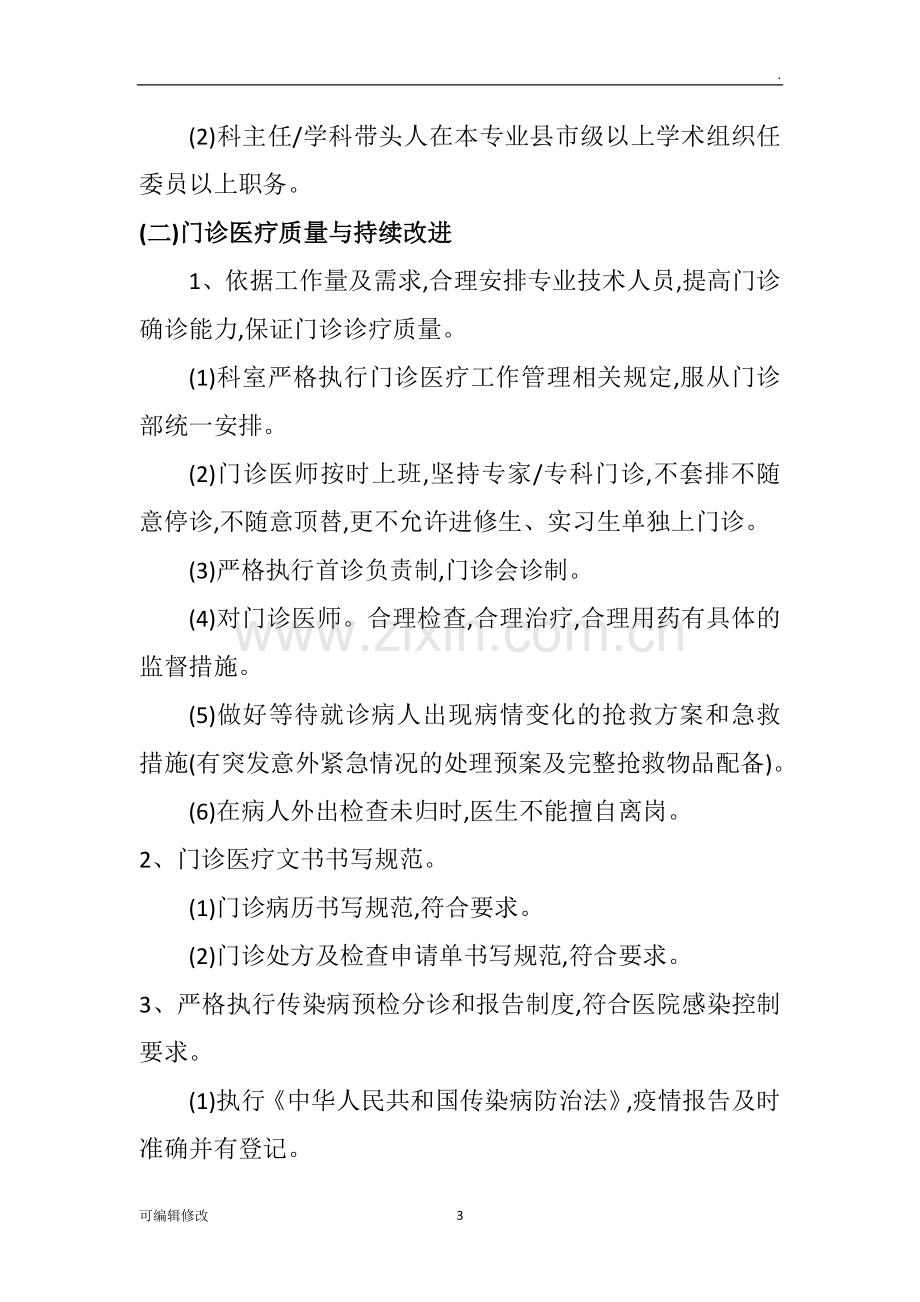 麻醉科质量控制内容及标准.doc_第3页