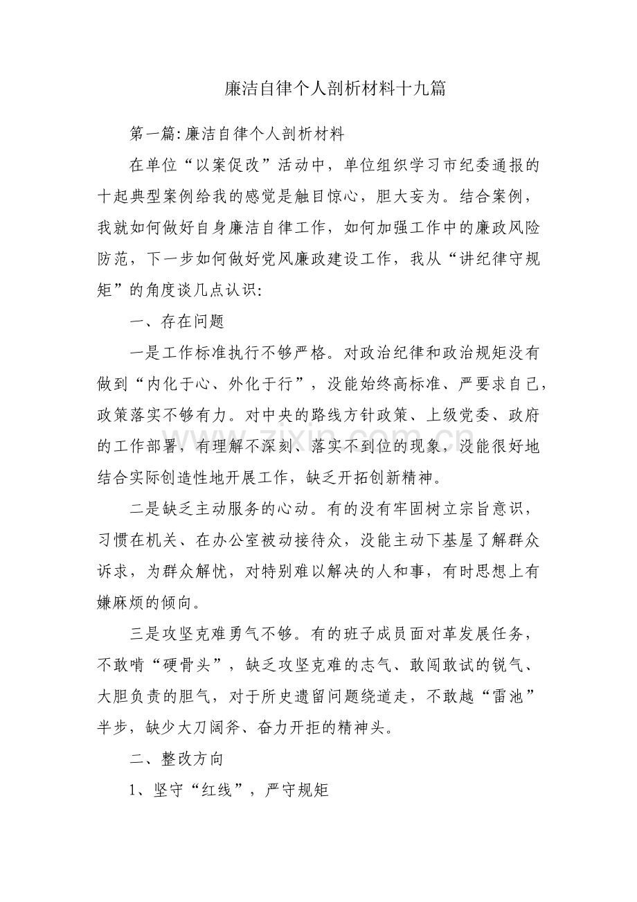 廉洁自律个人剖析材料十九篇.pdf_第1页