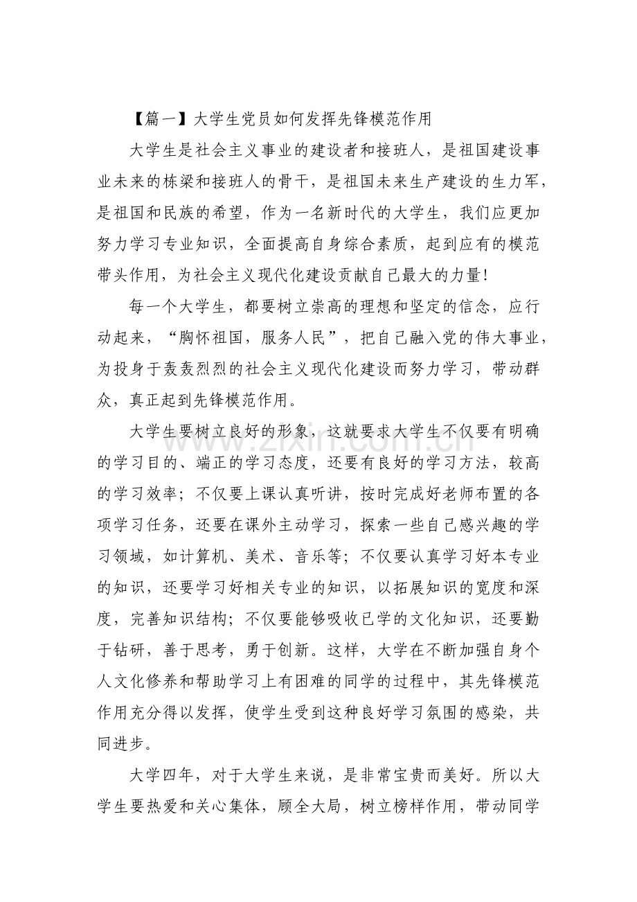 大学生党员如何发挥先锋模范作用(通用12篇).pdf_第1页