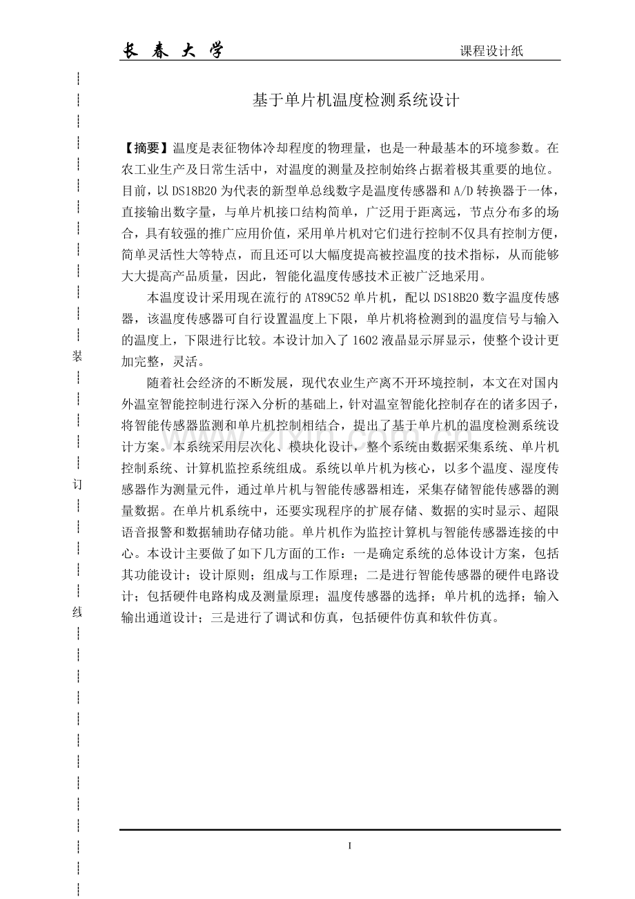 基于单片机温度检测系统设计毕设论文.doc_第1页