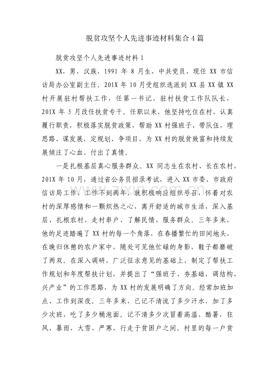 脱贫攻坚个人先进事迹材料集合4篇.pdf_第1页