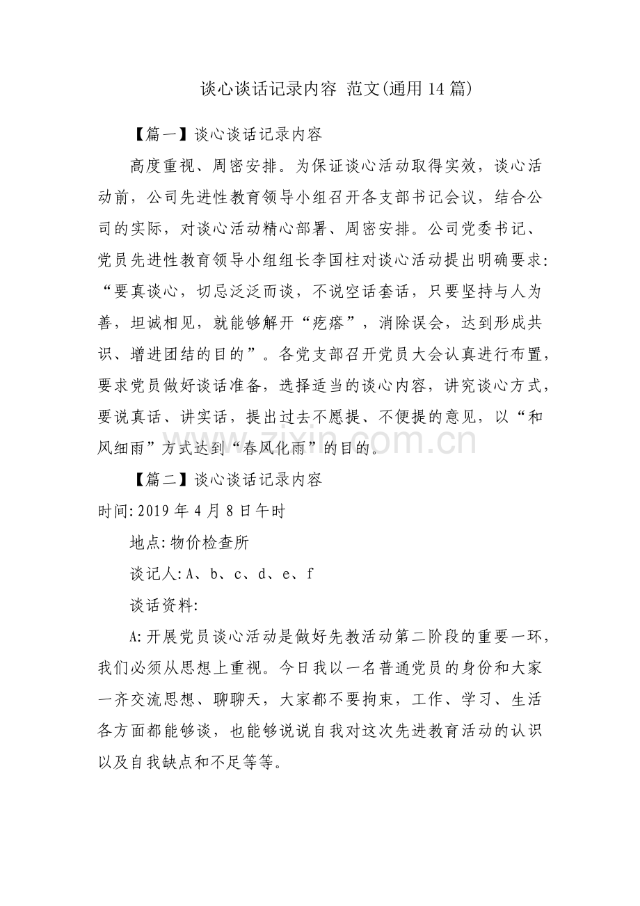 谈心谈话记录内容 范文(通用14篇).pdf_第1页