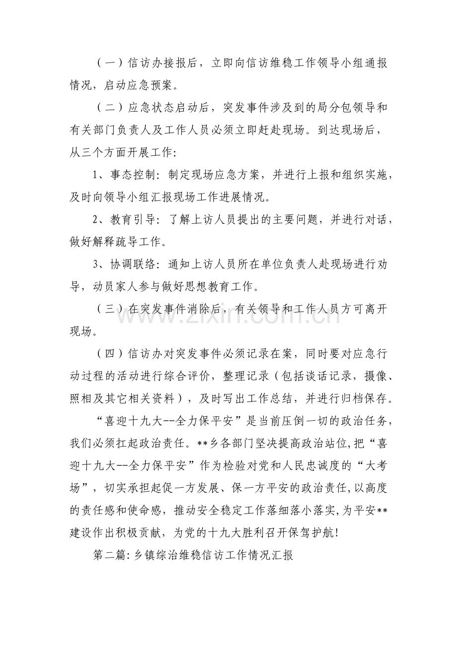 乡镇综治维稳信访工作情况汇报集合9篇.pdf_第3页