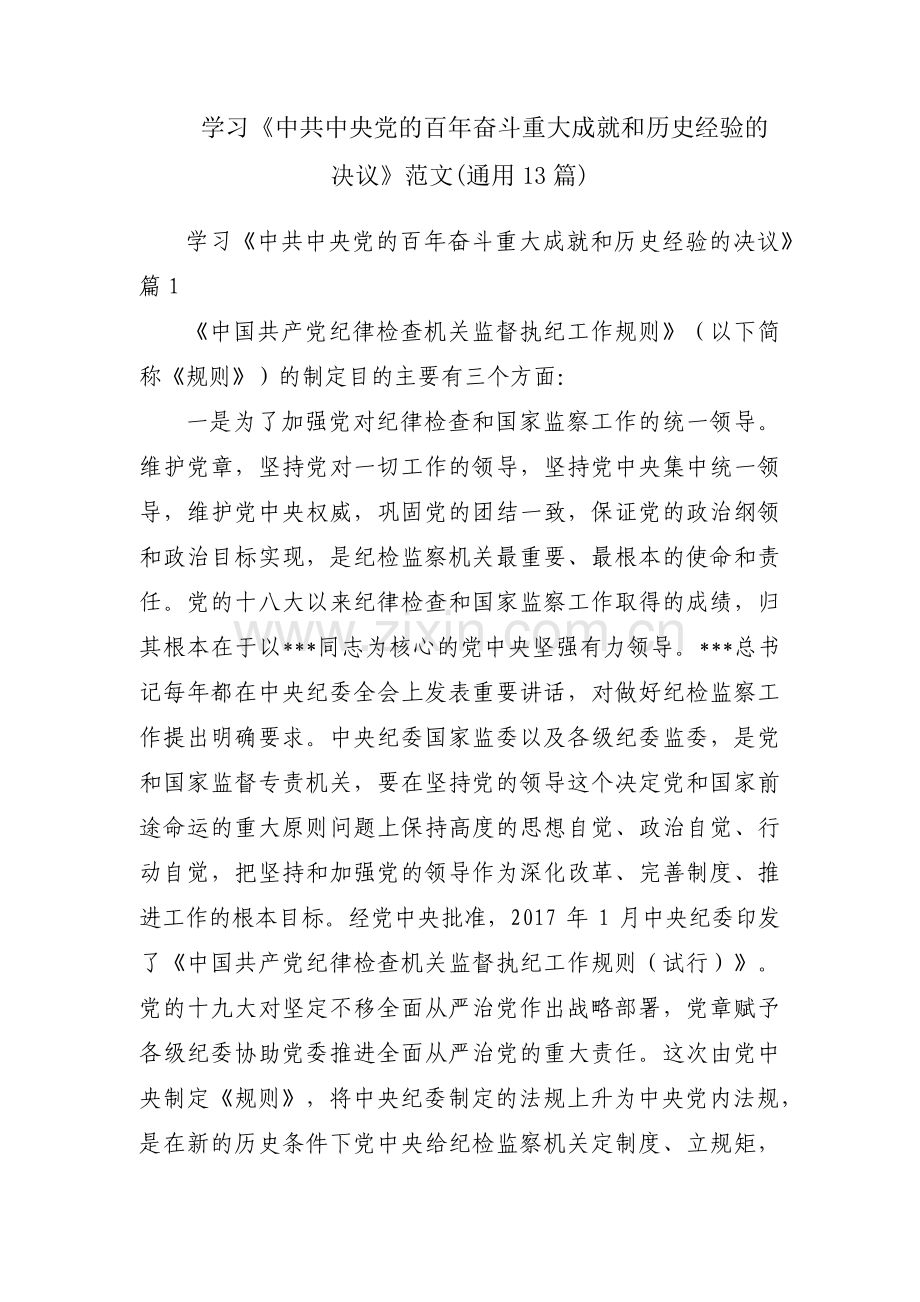 学习《中共中央党的百年奋斗重大成就和历史经验的决议》范文(通用13篇).pdf_第1页