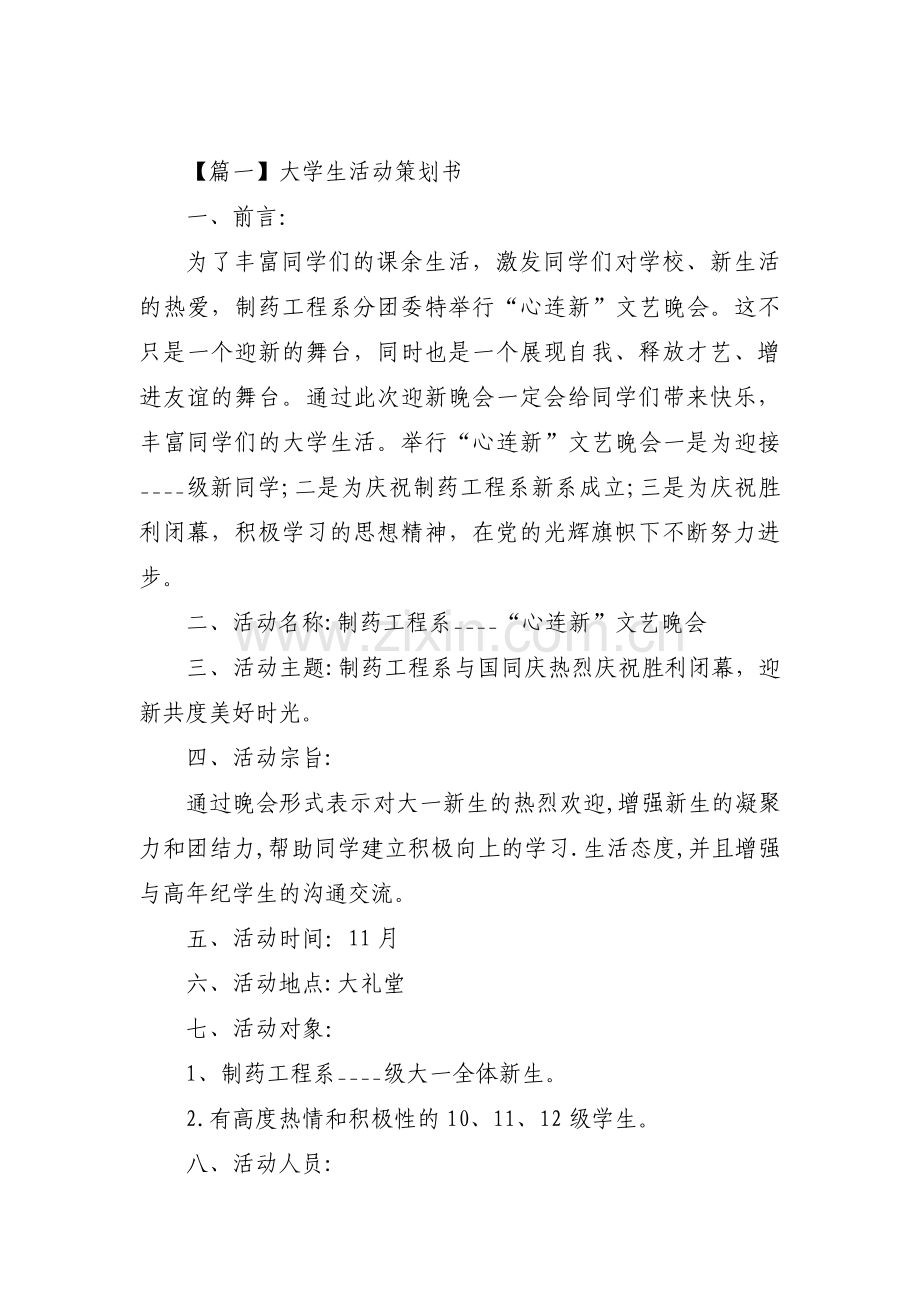 大学生活动策划书(通用19篇).pdf_第1页