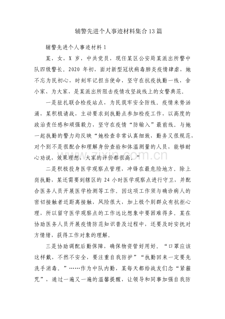 辅警先进个人事迹材料集合13篇.pdf_第1页