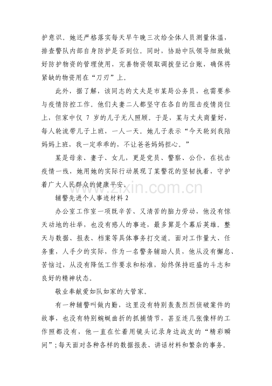 辅警先进个人事迹材料集合13篇.pdf_第2页