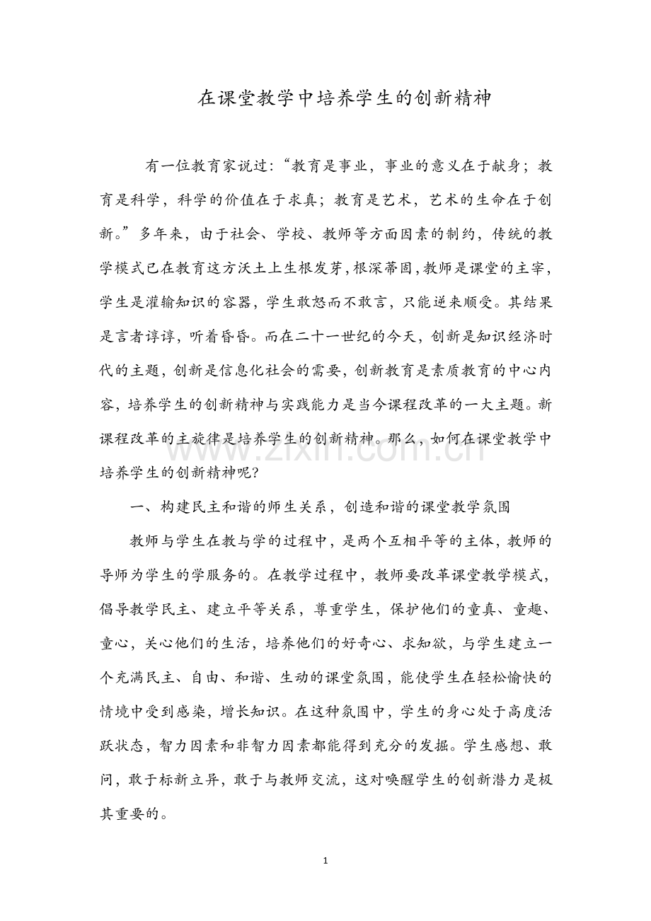 在课堂教学中培养学生的创新精神.docx_第1页