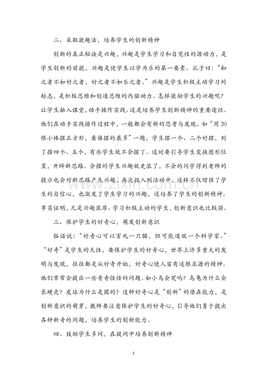 在课堂教学中培养学生的创新精神.docx_第2页