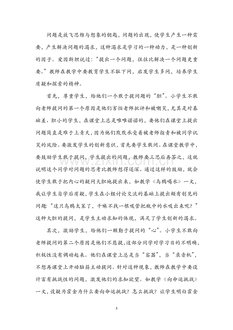 在课堂教学中培养学生的创新精神.docx_第3页