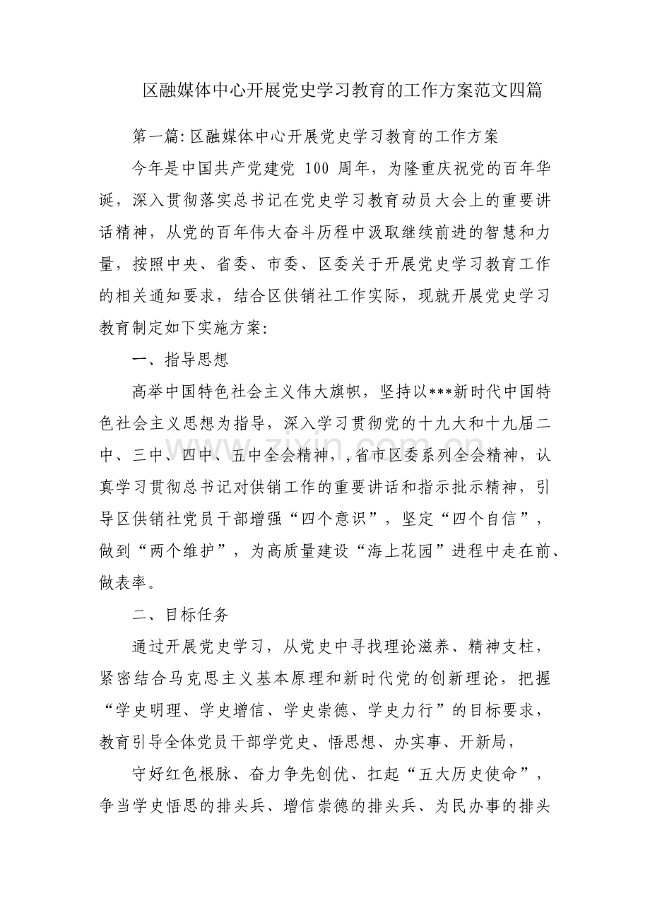 区融媒体中心开展党史学习教育的工作方案范文四篇.pdf_第1页