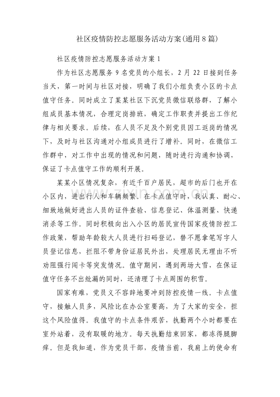 社区疫情防控志愿服务活动方案(通用8篇).pdf_第1页