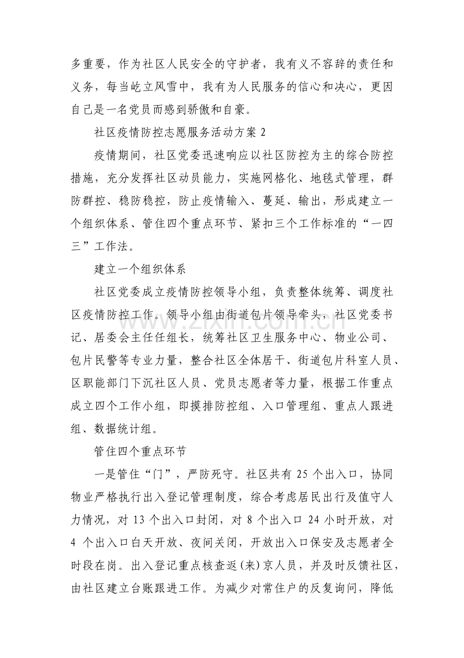 社区疫情防控志愿服务活动方案(通用8篇).pdf_第2页