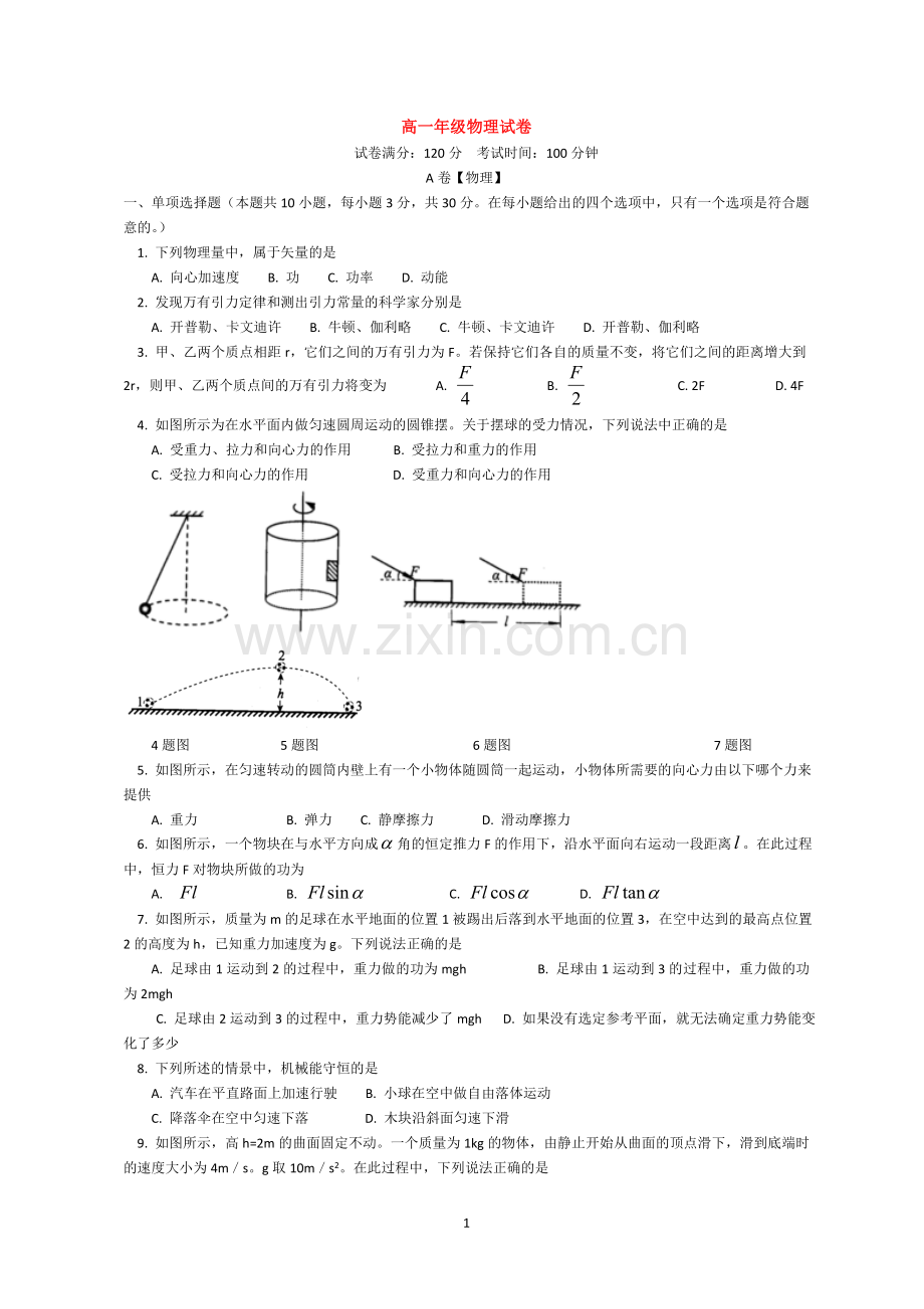 高一下学期期末考试物理试卷及答案.doc_第1页