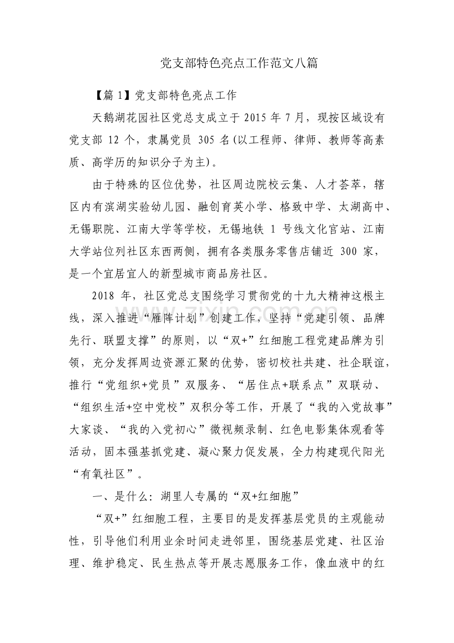 党支部特色亮点工作范文八篇.pdf_第1页