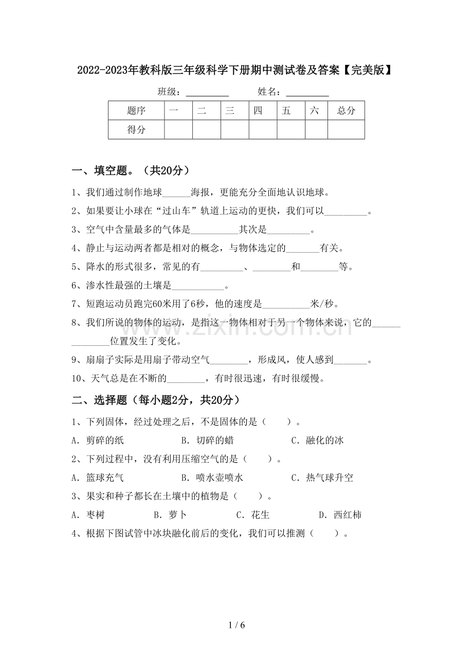 2022-2023年教科版三年级科学下册期中测试卷及答案.doc_第1页