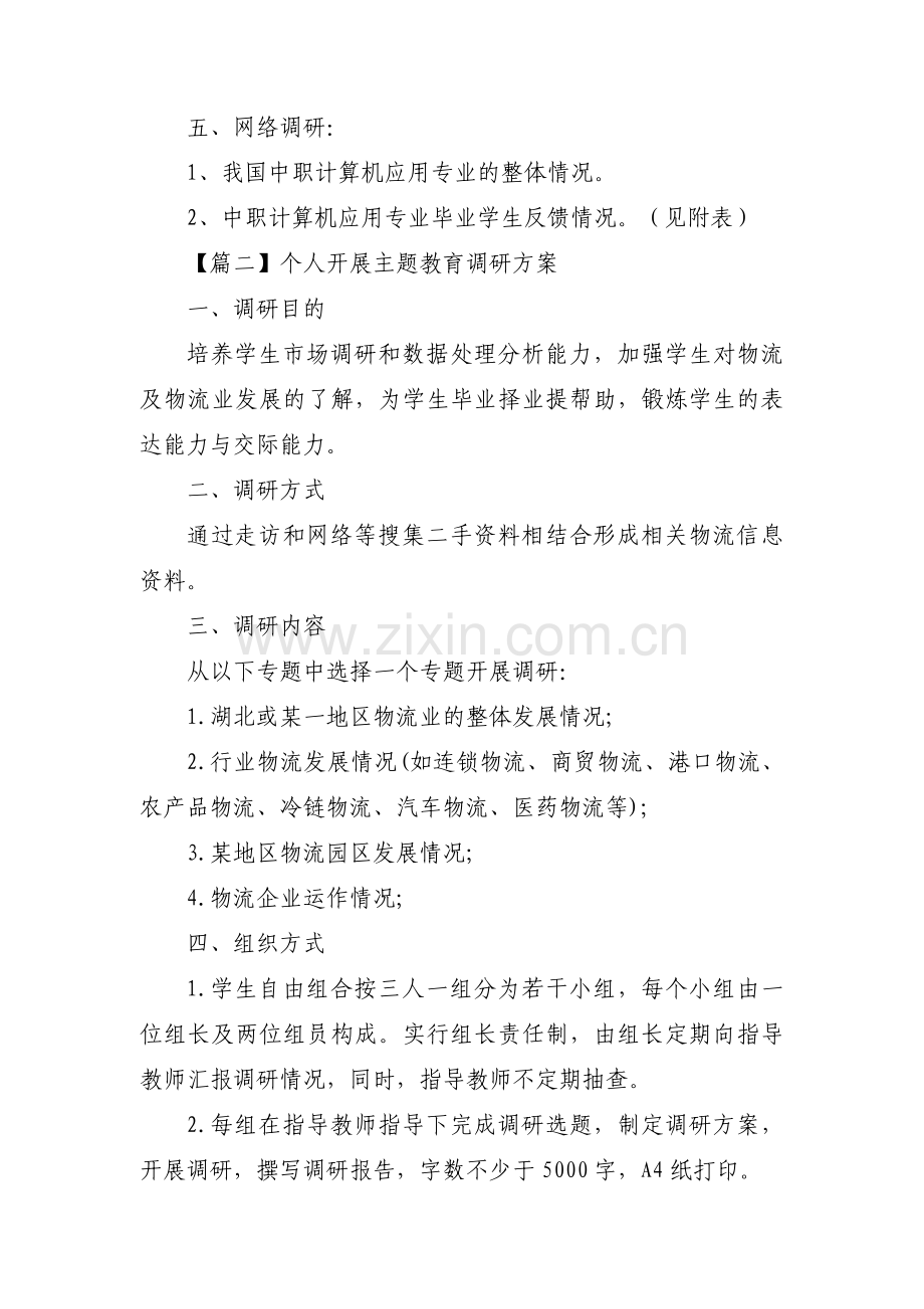 个人开展主题教育调研方案范文(通用3篇).pdf_第3页