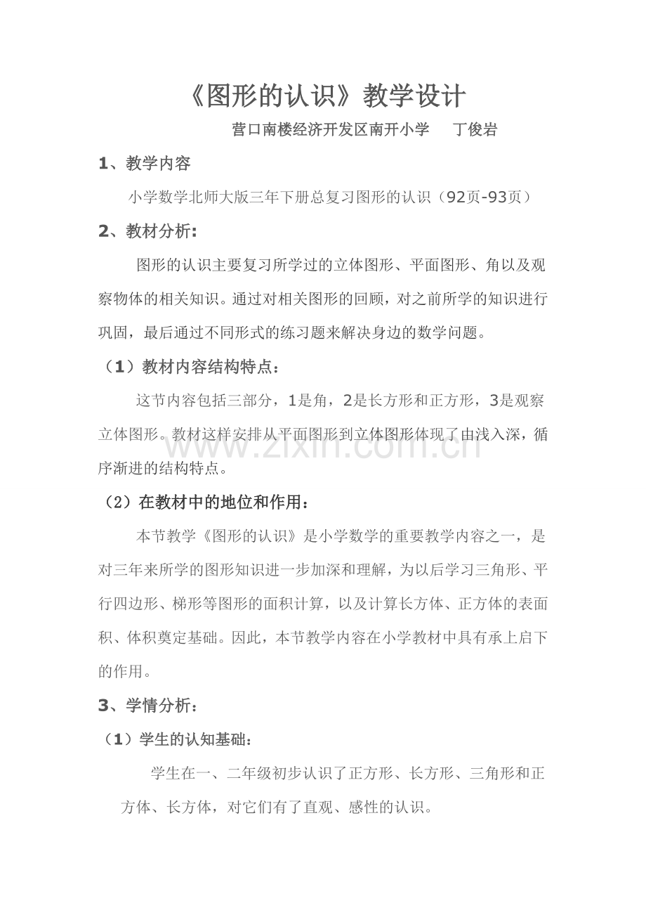 小学数学北师大三年级图形的认识.doc_第1页