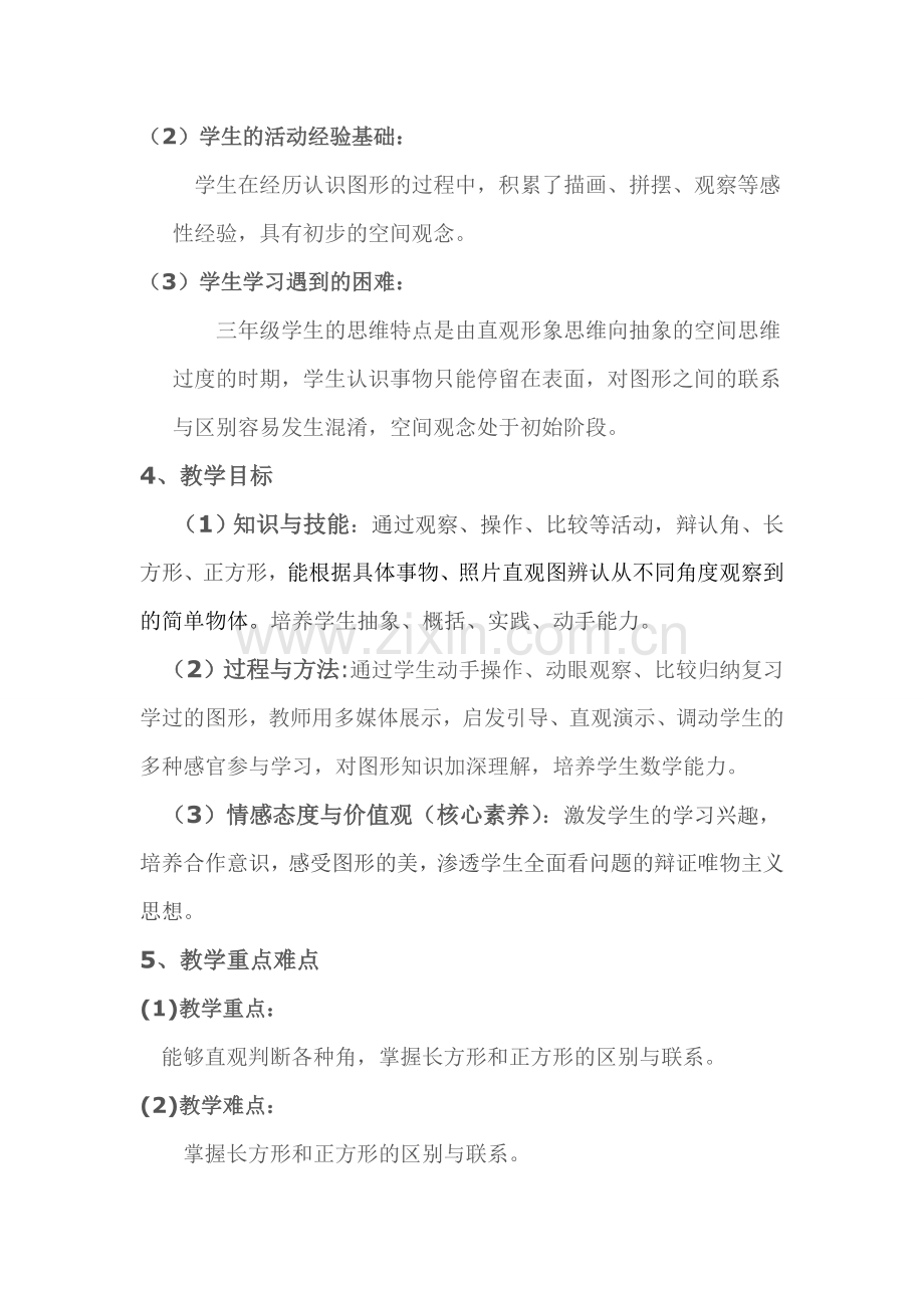 小学数学北师大三年级图形的认识.doc_第2页