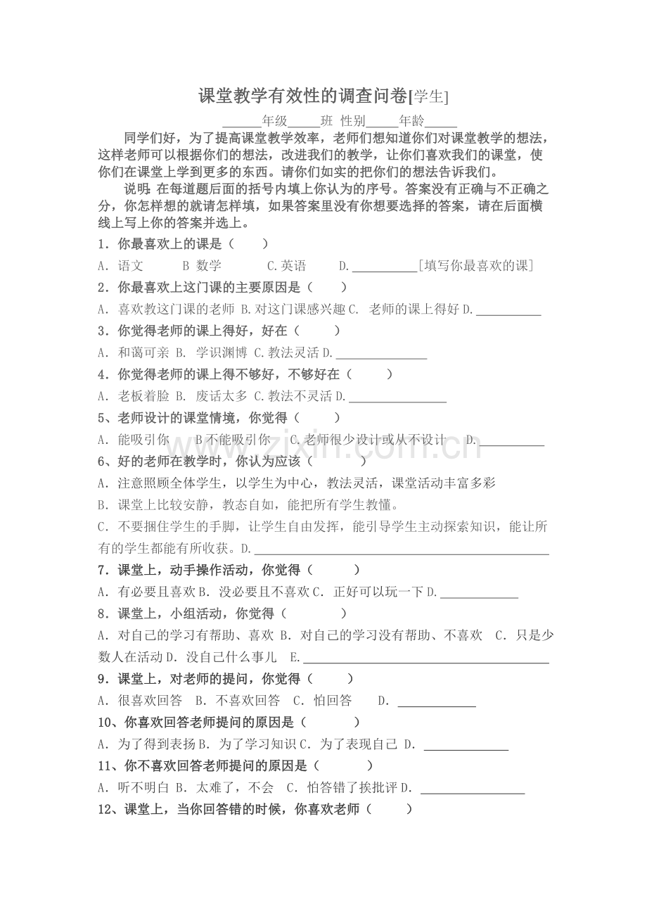 高效课堂教学的调查问卷.doc_第1页