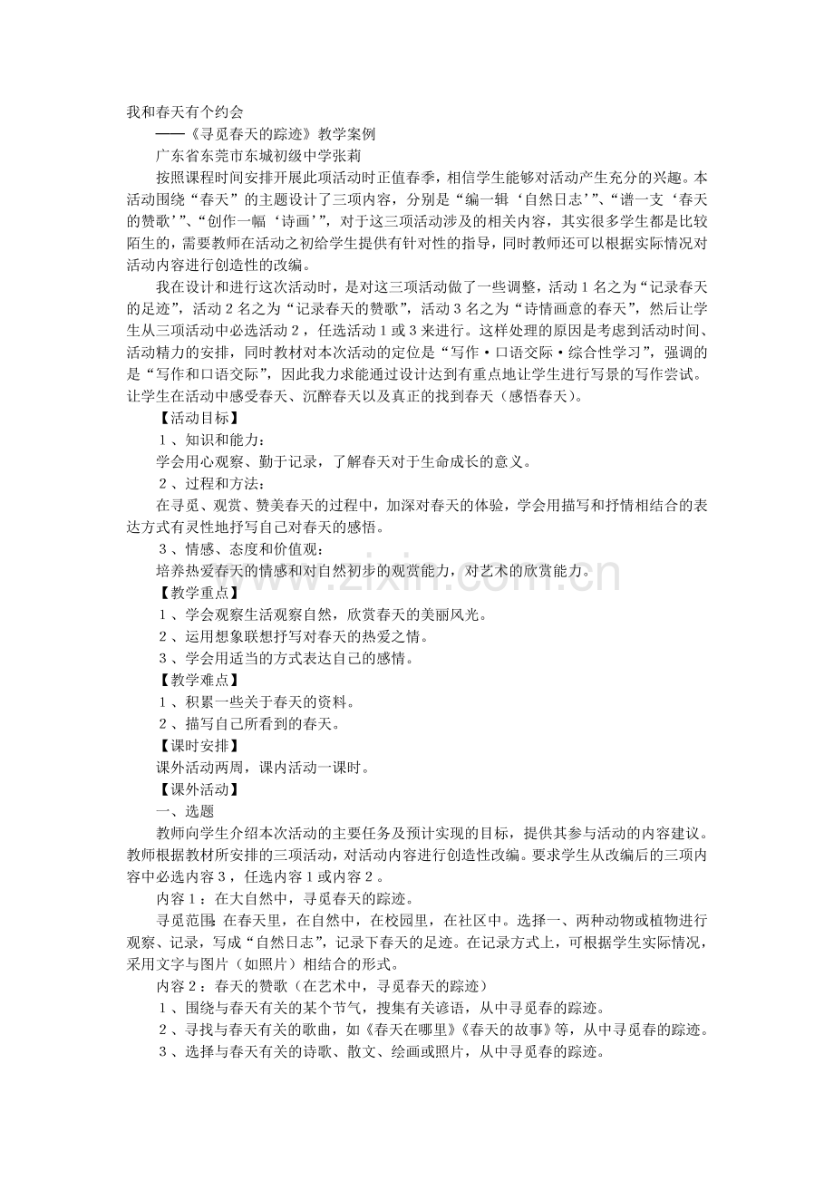 我和春天有个约会──《寻觅春天的踪迹》教学案例).doc_第1页